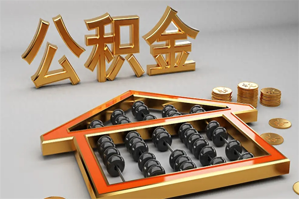 秦皇岛住房公积金账户余额如何提取（住房公积金账户余额怎么提取）