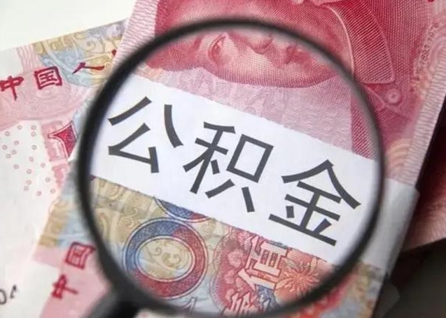 秦皇岛相城区离职公积金提取流程（相城区公积金中心在哪里）
